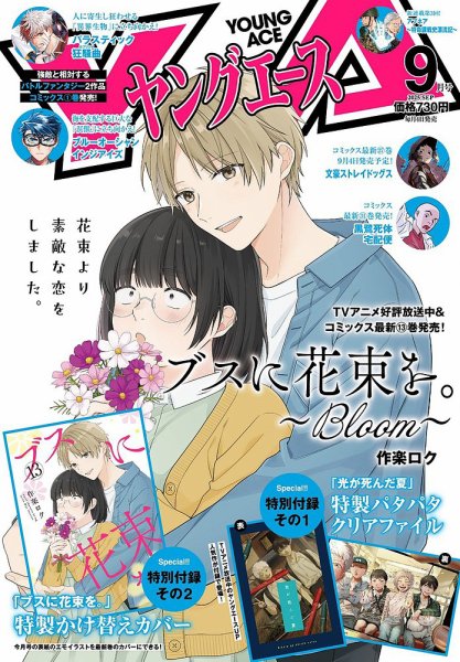 ヤングエース 2025年9月号 (発売日2025年08月04日) 表紙