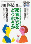 月刊終活 2025年8月の表紙