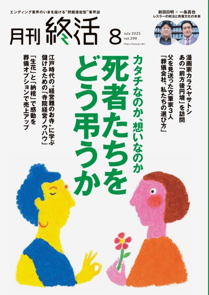 月刊終活 2025年8月 (発売日2025年08月01日) 表紙
