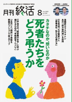 月刊終活 2025年8月 (発売日2025年08月01日) 表紙