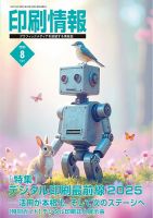 印刷情報 2025年8月号 (発売日2025年08月01日) 表紙