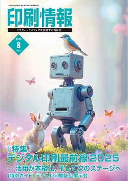 印刷情報 2025年8月号 (発売日2025年08月01日) 表紙