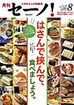 月刊セーノ！ 2025年8月号の表紙