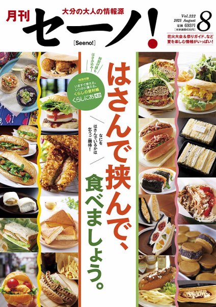 月刊セーノ！ 2025年8月号 (発売日2025年08月01日) 表紙