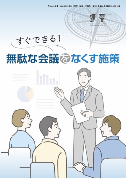 近代中小企業　速習　別冊のみ 8月号 別冊のみ (発売日2025年08月01日) 表紙