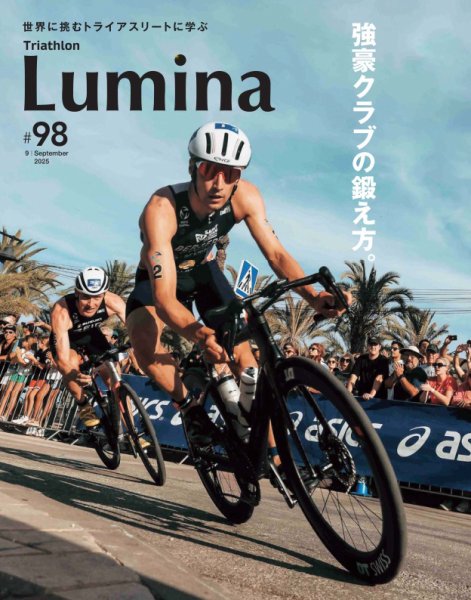 Triathlon Lumina（トライアスロン ルミナ） 2025年9月号 (発売日2025年08月04日) 表紙