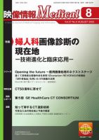 映像情報メディカル 2025年8月号 表紙
