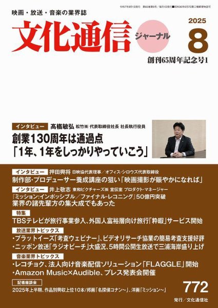 月刊文化通信ジャーナル 2025年8月号 (発売日2025年08月01日) 表紙