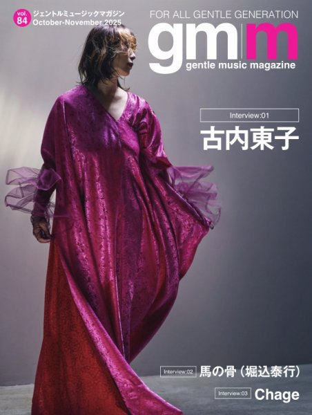 Gentle music magazine（ジェントルミュージックマガジン） 2025年10月04日発売号 表紙