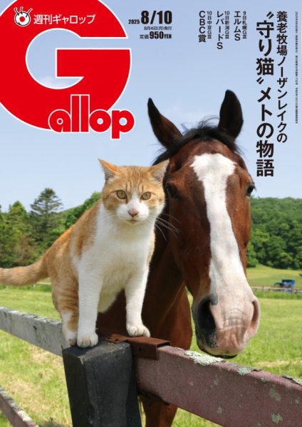 週刊Gallop（ギャロップ） 2025年08月04日発売号 表紙