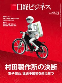日経ビジネス電子版【雑誌セット定期購読】 2025/08/04号 (発売日2025年08月04日) 表紙