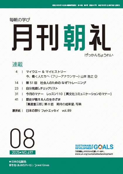 月刊朝礼 2025年8月号 (発売日2025年08月01日) 表紙