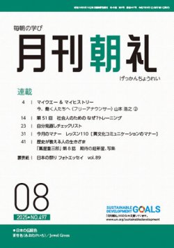月刊朝礼 2025年8月号 (発売日2025年08月01日) 表紙