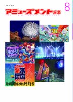 アミューズメント産業 2025年8月号 (発売日2025年07月31日) 表紙