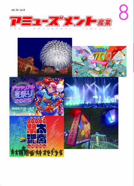 アミューズメント産業 2025年8月号 (発売日2025年07月31日) 表紙