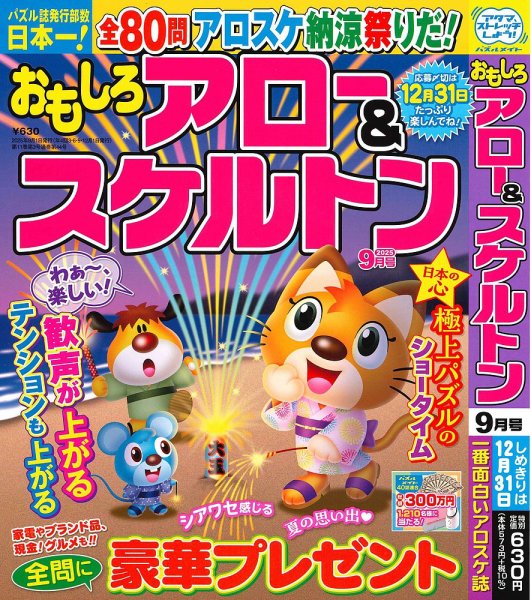おもしろアロー＆スケルトン 2025年9月号 (発売日2025年08月01日) 表紙
