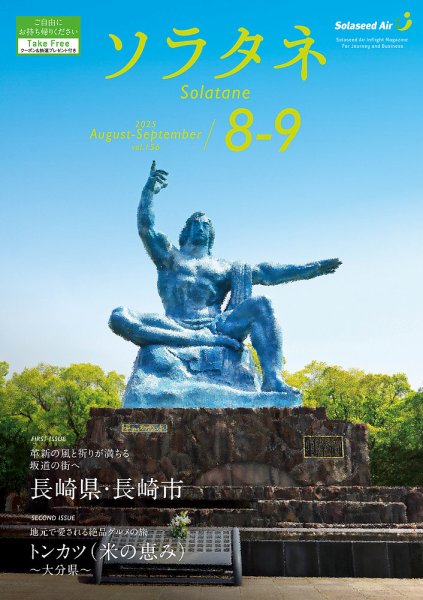 ソラタネ 2025年8-9月号 (発売日2025年08月01日) 表紙