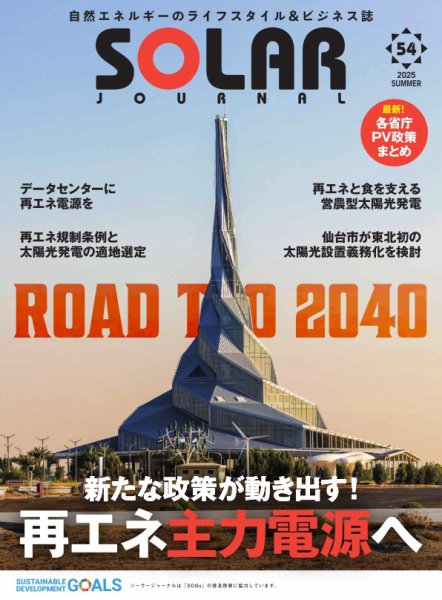 ソーラージャーナル（フリーマガジン） Vol.54 (発売日2025年08月01日) 表紙