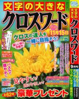 文字の大きなクロスワード 2025年9月号 表紙