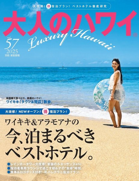 大人のハワイ LUXE Vol.57 (発売日2025年07月30日) 表紙