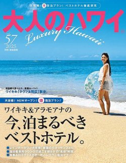大人のハワイ LUXE Vol.57 (発売日2025年07月30日) 表紙