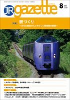 JRガゼット 2025年8月号 (発売日2025年08月01日) 表紙