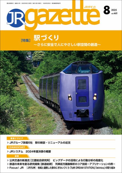 JRガゼット 2025年8月号 (発売日2025年08月01日) 表紙