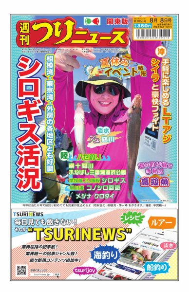 週刊つりニュース　関東版 2025年08月04日発売号 表紙