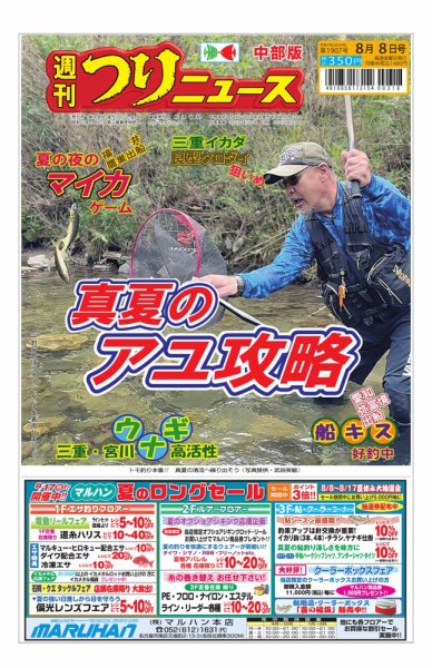 週刊つりニュース　中部版 2025年08月04日発売号 表紙