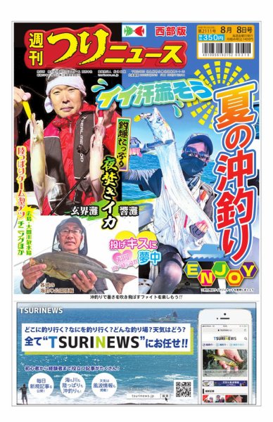 週刊つりニュース　西部版 2025年08月04日発売号 表紙