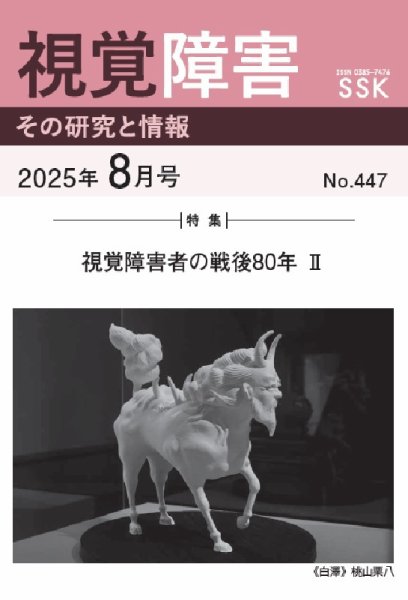 【活字版】視覚障害――その研究と情報 No.447 (発売日2025年08月01日) 表紙
