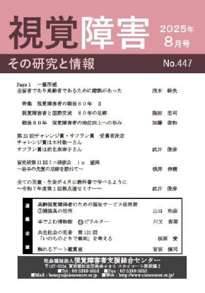 【点字版】視覚障害――その研究と情報 No.447 (発売日2025年08月01日) 表紙