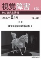 【DAISY版】視覚障害――その研究と情報 No.447 (発売日2025年08月01日) 表紙