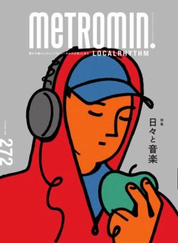 メトロミニッツローカリズム 2025年8月号 (発売日2025年07月29日) 表紙