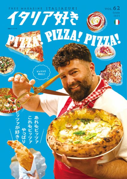 イタリア好き Vol.62 (発売日2025年08月01日) 表紙