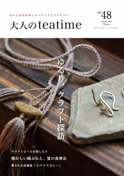 大人のteatime Vol.48 (発売日2025年08月01日) 表紙
