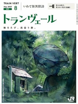 トランヴェール 2025年8月号 (発売日2025年08月01日) 表紙