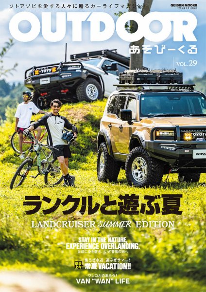 OUTDOOR あそびーくる Vol.29 (発売日2025年07月31日) 表紙