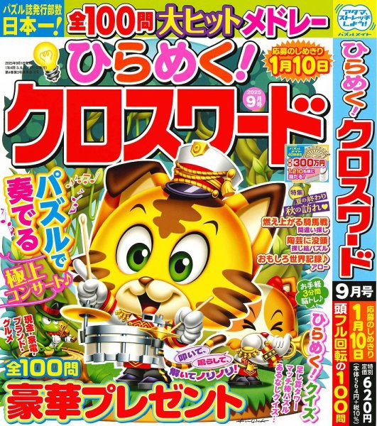 ひらめく！クロスワード 2025年9月号 (発売日2025年08月01日) 表紙