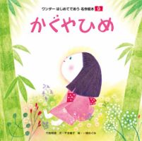 ワンダーはじめてであう名作絵本（電子オリジナル版） 2025年08月01日発売号 表紙