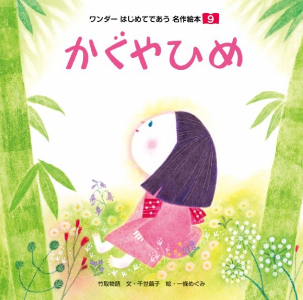ワンダーはじめてであう名作絵本（電子オリジナル版） 2025年08月01日発売号 表紙