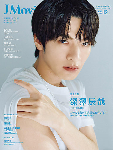 J Movie Magazineの次号【Vol.121 (発売日2025年08月01日