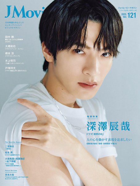J Movie Magazine Vol.121 (発売日2025年08月01日) 表紙