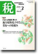 月刊　税 2009年3月号 (発売日2009年02月28日) 表紙
