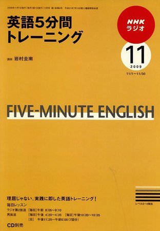 NHKラジオ 英語5分間トレーニング 09/11月号 (発売日2009年10月14日) 表紙