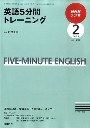 NHKラジオ 英語5分間トレーニング 10/2月号 (発売日2010年01月14日) 表紙