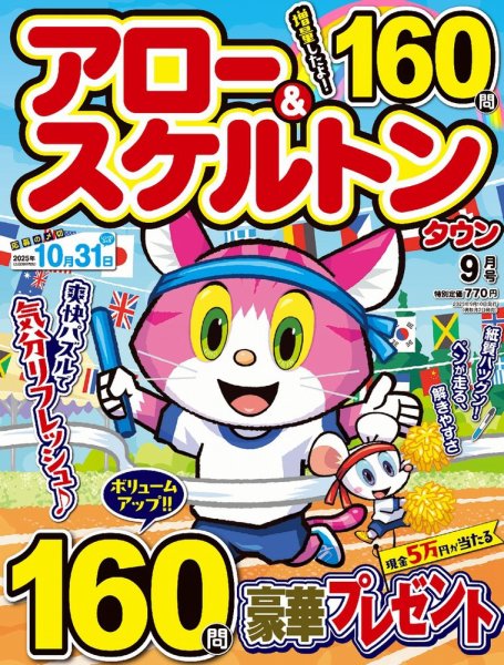 アロー&スケルトンタウン 2025年9月号 (発売日2025年08月01日) 表紙