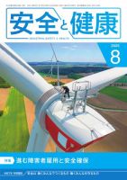 安全と健康 2025年08月01日発売号 表紙