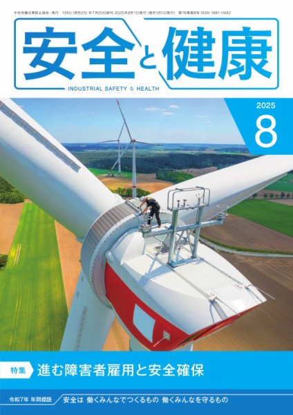 安全と健康 2025年08月01日発売号 表紙