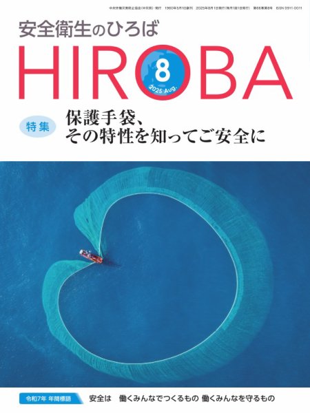安全衛生のひろば 2025年08月01日発売号 表紙